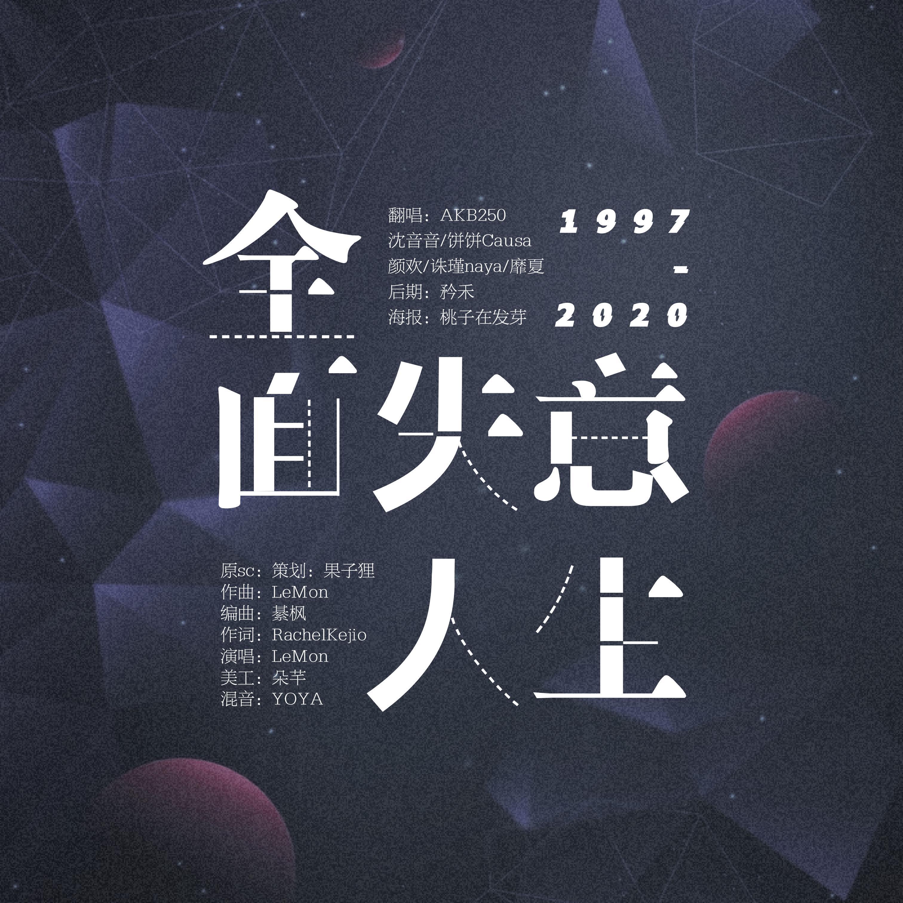 全面失意人生1997-2020