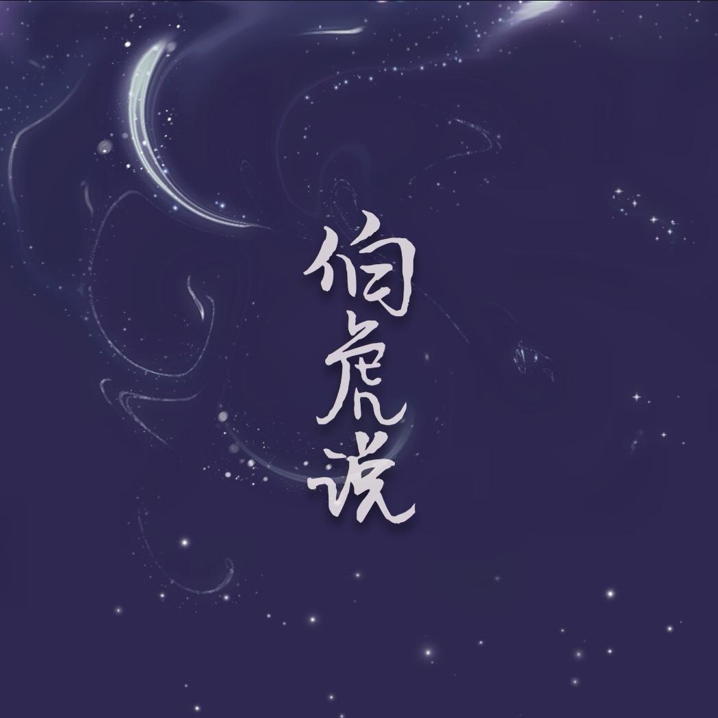 伯虎说（戏腔片段）