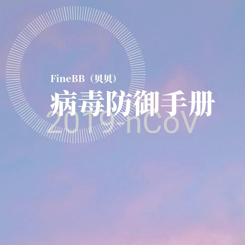 2019NCoV 病毒防御手册