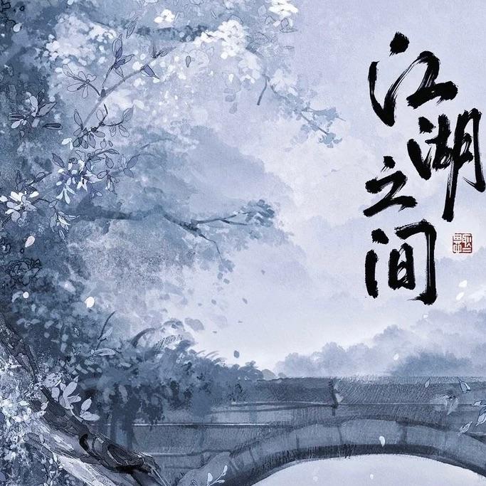 江湖之间