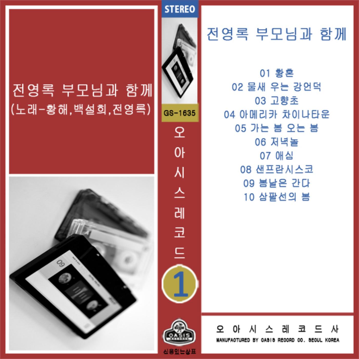 전영록 부모님과 함께(노래:황해,백설희,전영록)