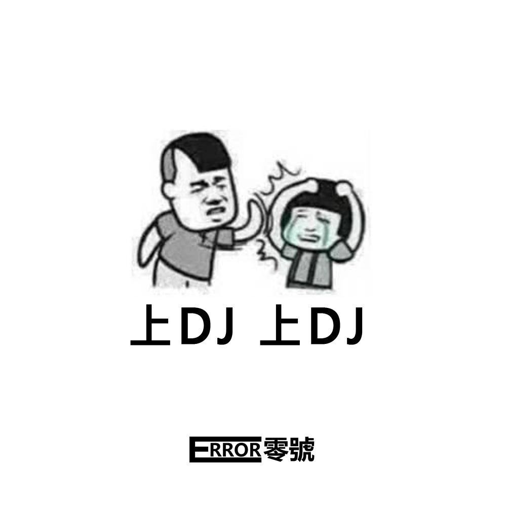 直接上DJ(Explicit)