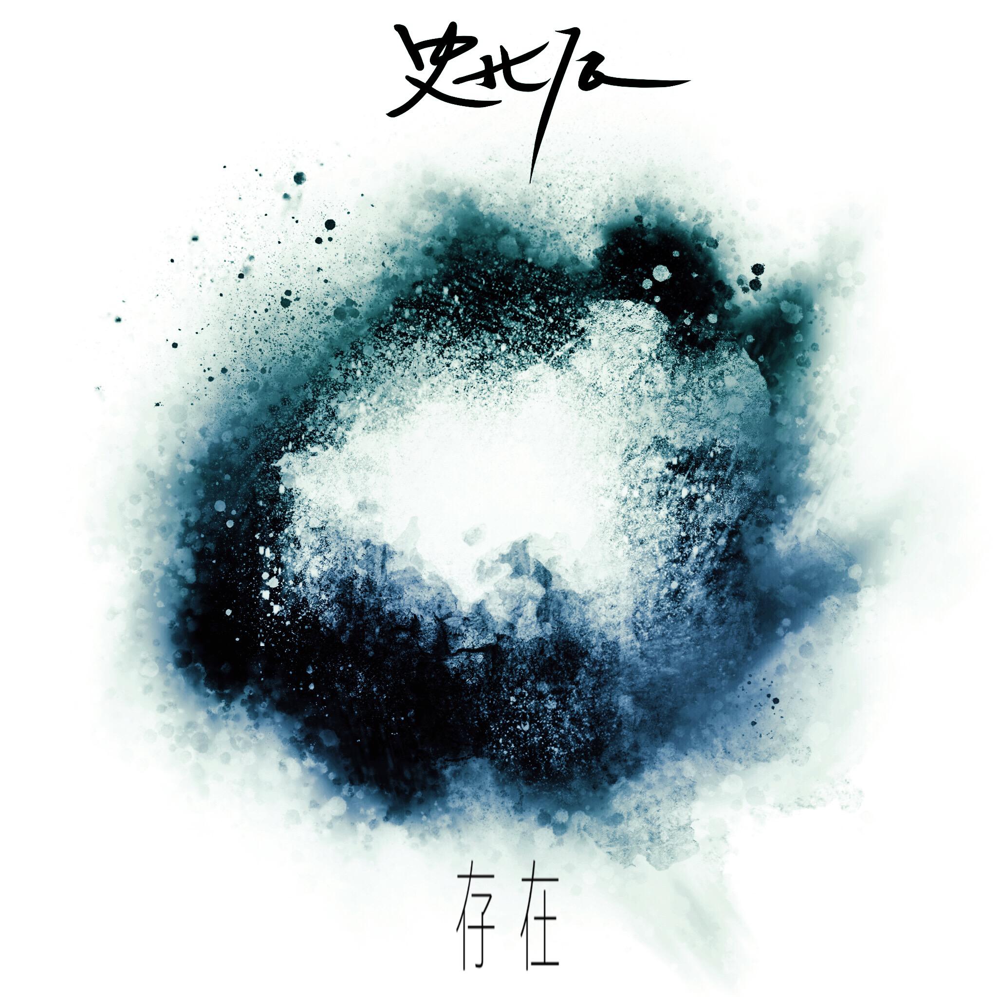 存在（piano）专辑