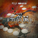 无名策