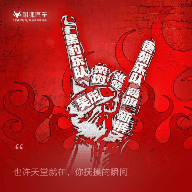 你要好好的 摇滚演唱会