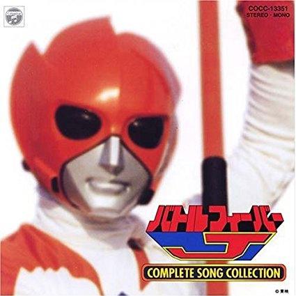 バトルフィーバーJ COMPLETE SONG COLLECTION专辑