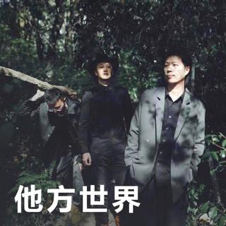 他方世界 | 透气的空间里 寻找你要的温度