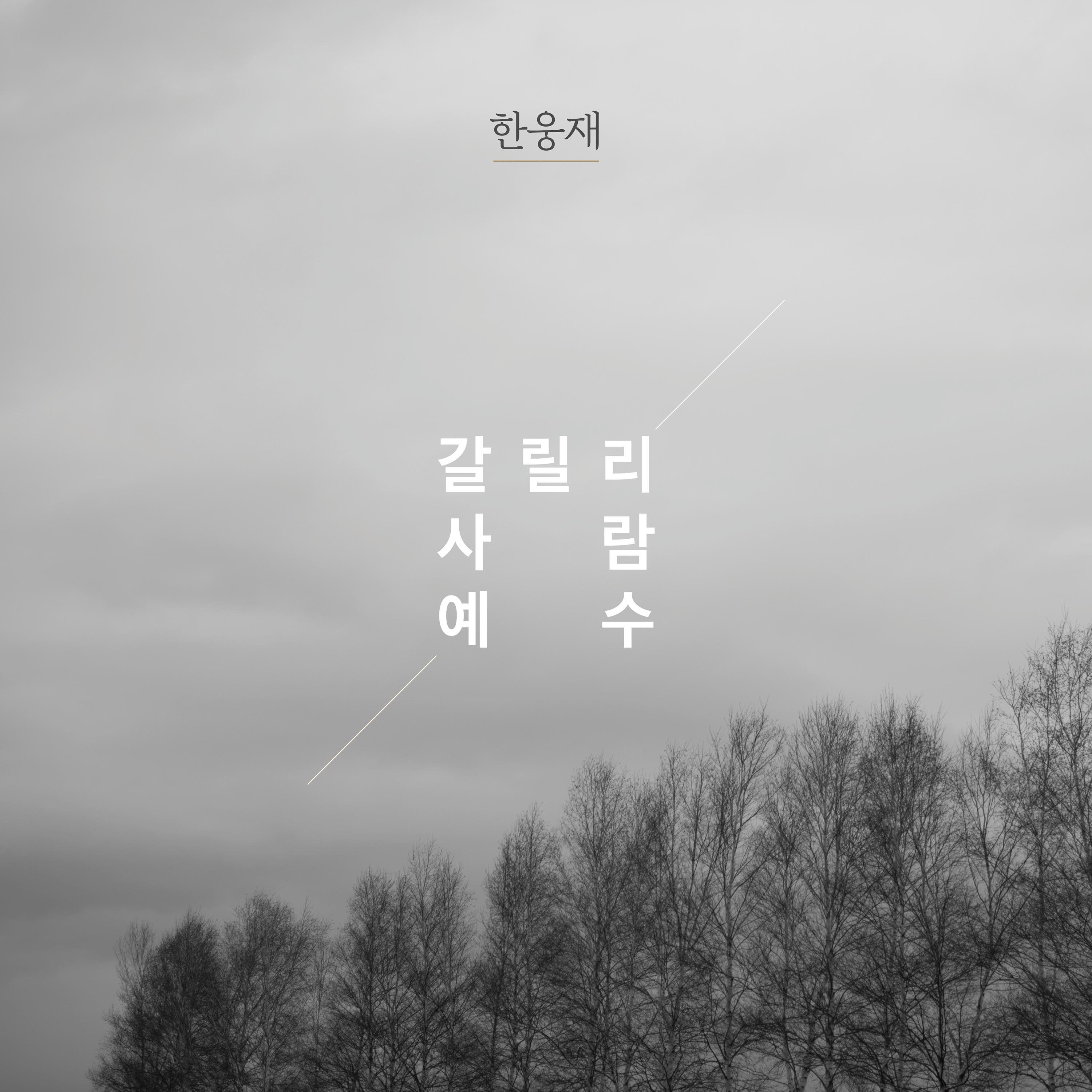 갈릴리 사람 예수
