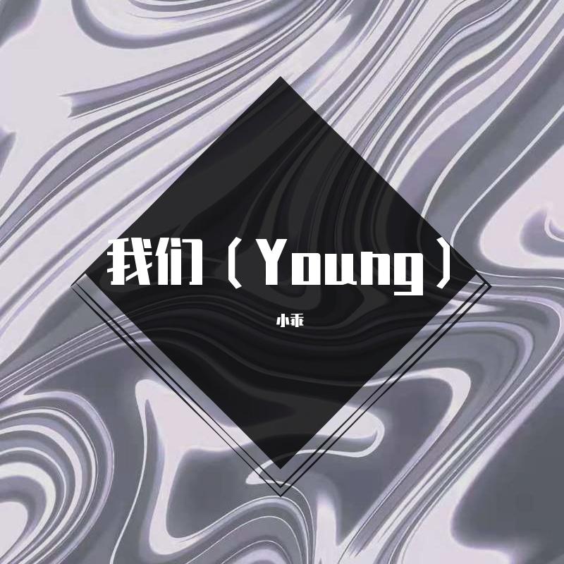 我们(Young)
