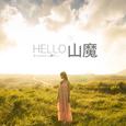 HELLO!山魔！