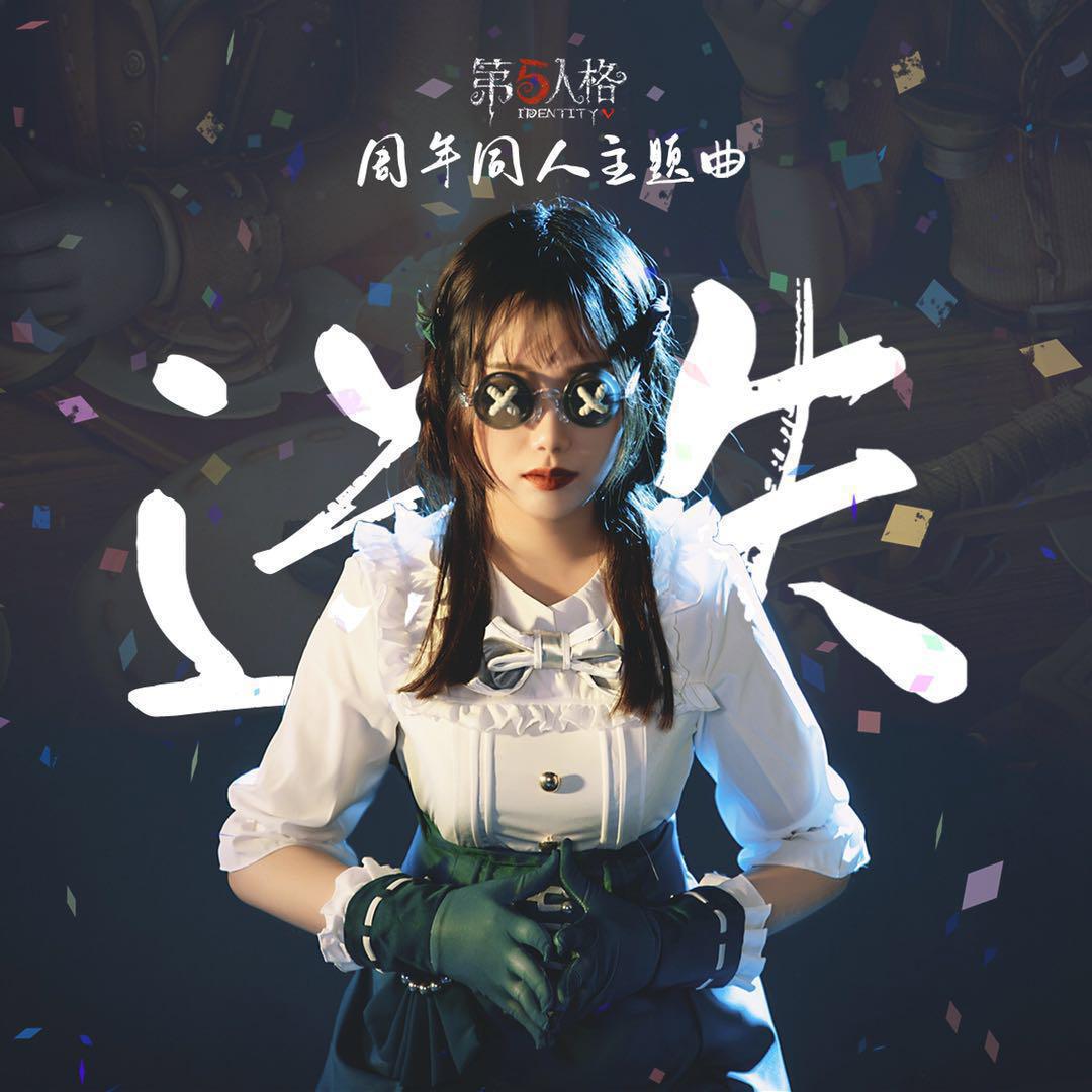 第五人格三周年快乐