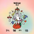 猫登天空 Vol.3：跳舞的猫