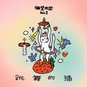 猫登天空 Vol.3：跳舞的猫专辑