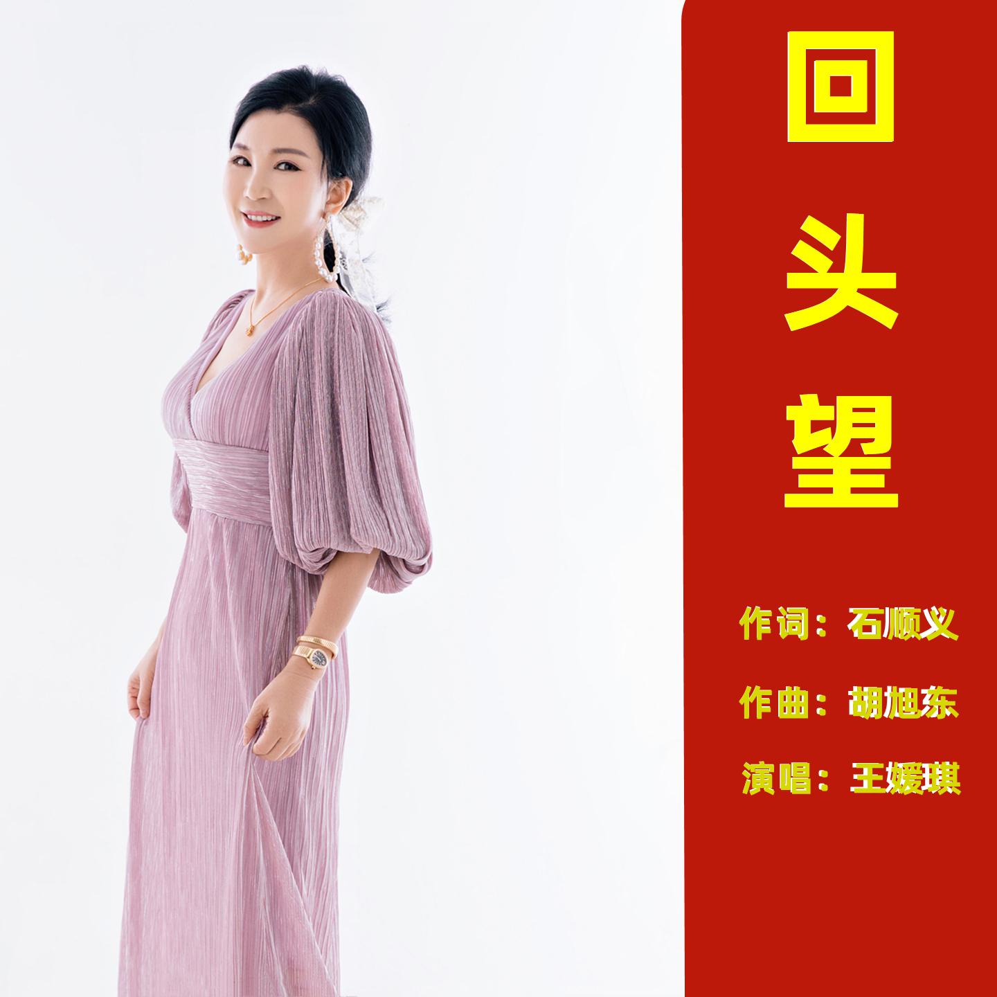 回头望