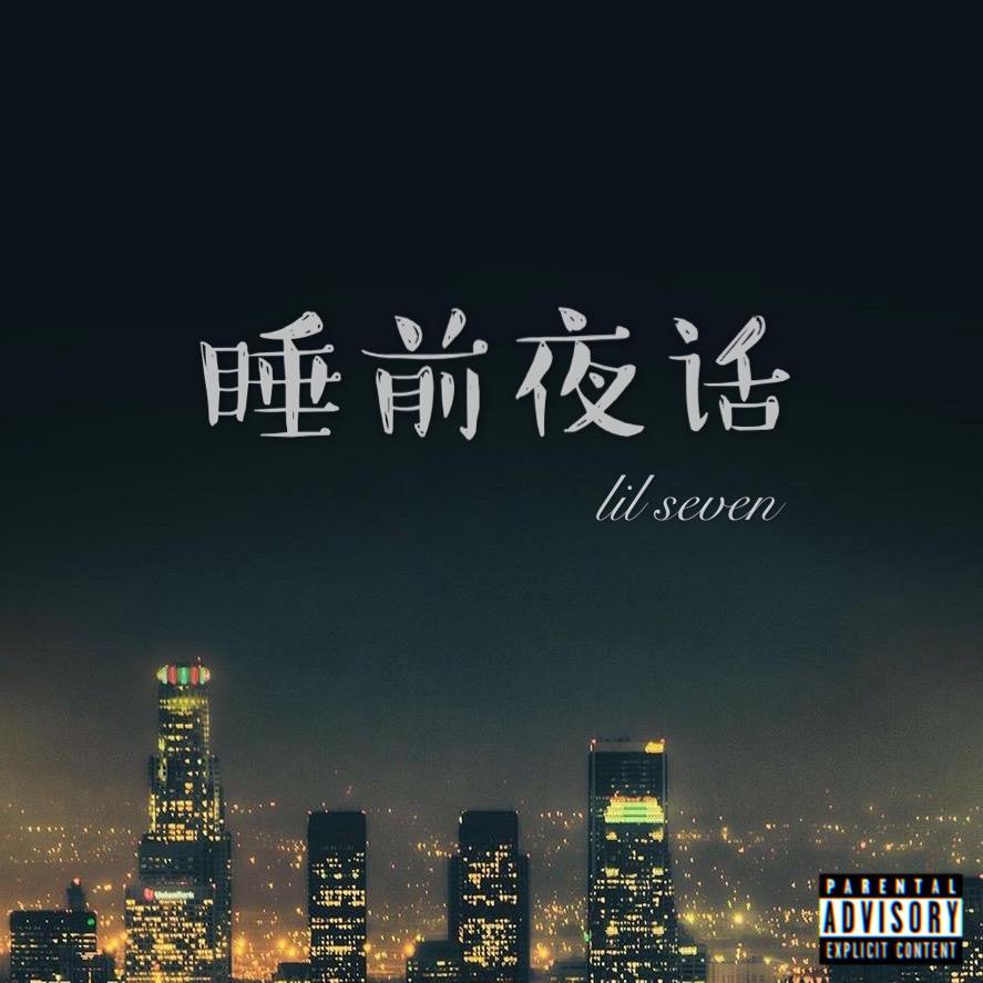 睡前夜话