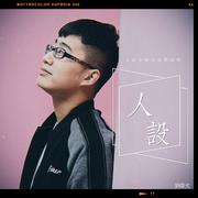 人设