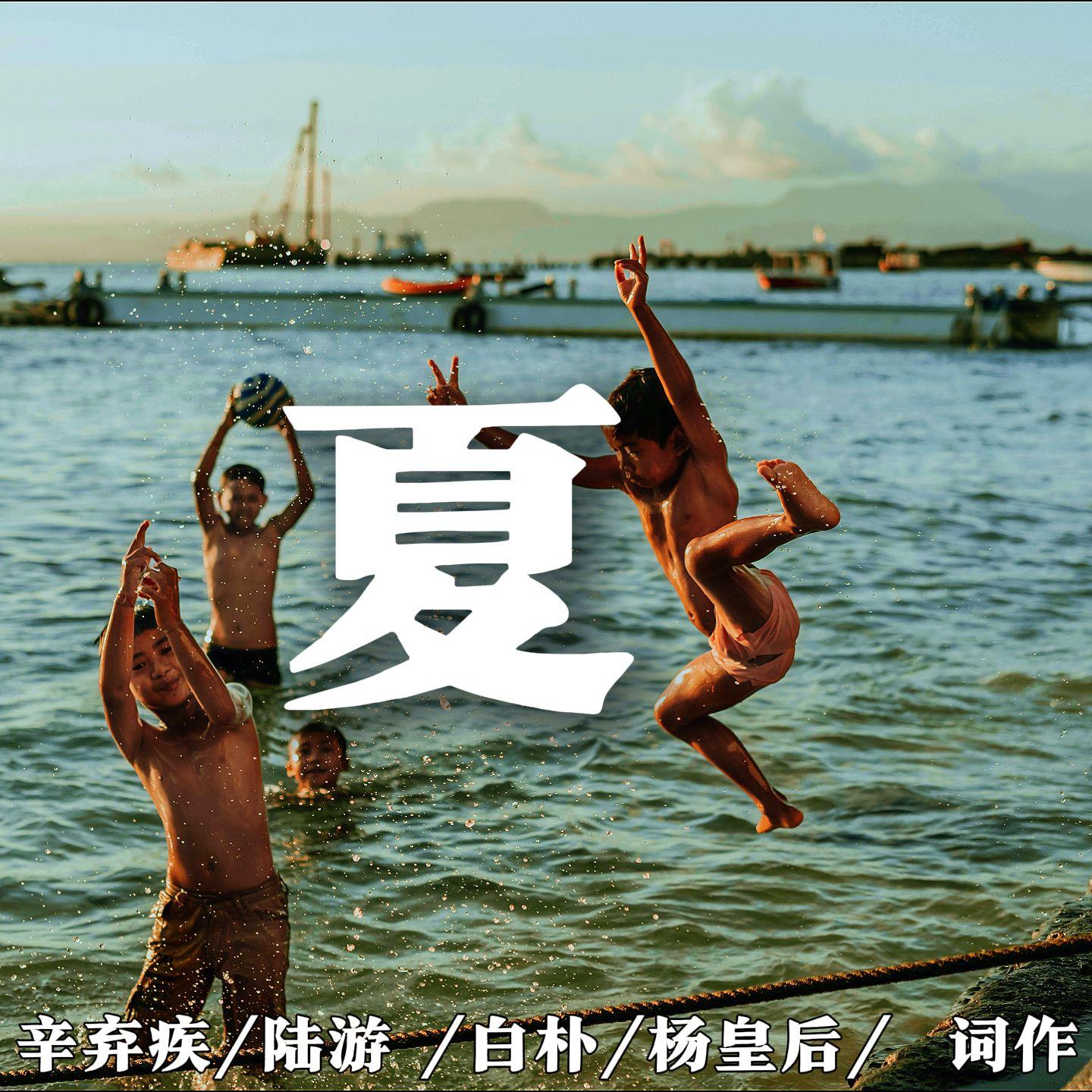 夏