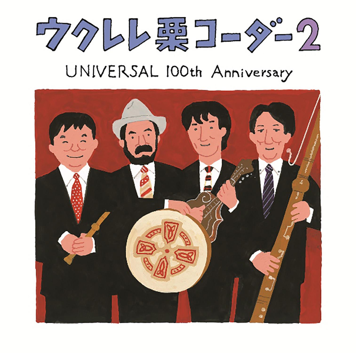 ウクレレ栗コーダー2～UNIVERSAL 100th Anniversary～