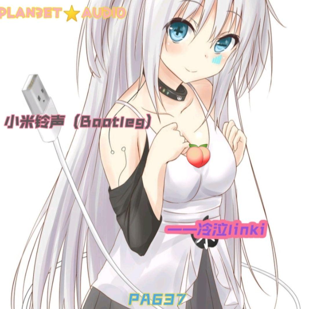 小米铃声 (冷泣linki Bootleg)