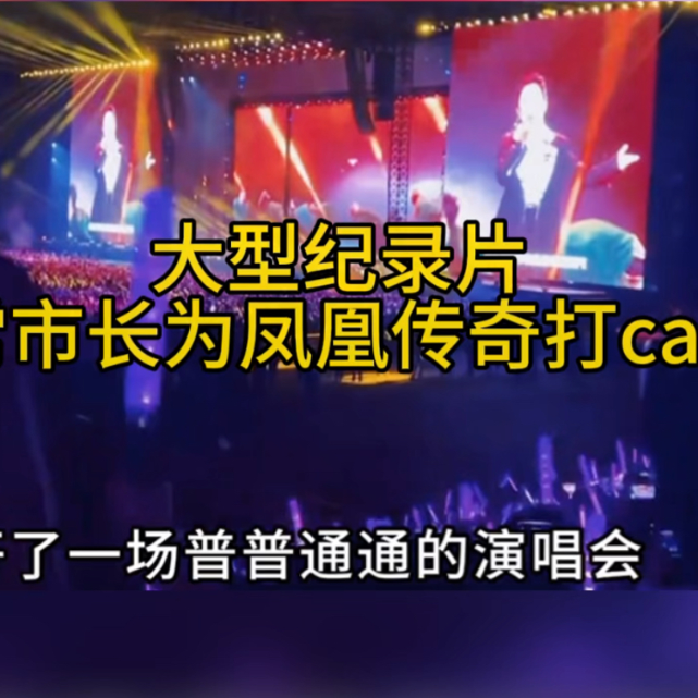 大型纪录片《常市长为凤凰传奇打call》
