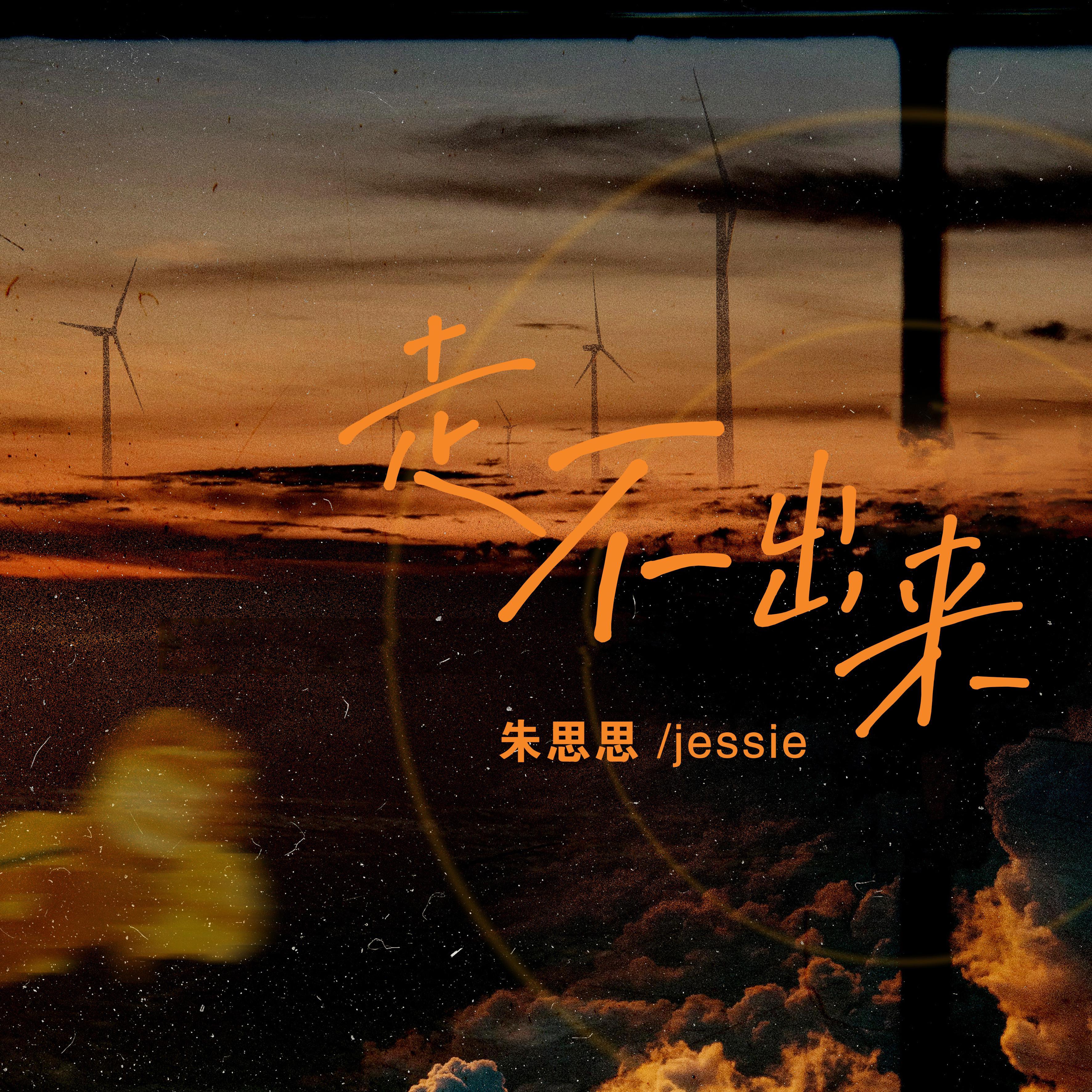 走不出来