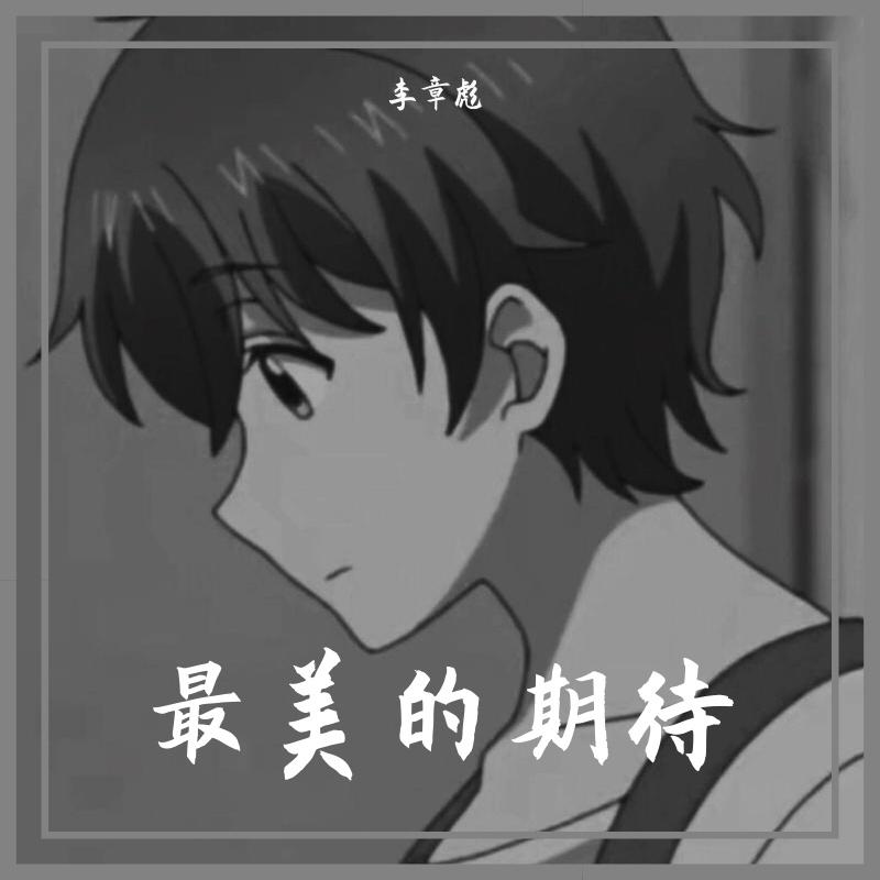 最美的期待