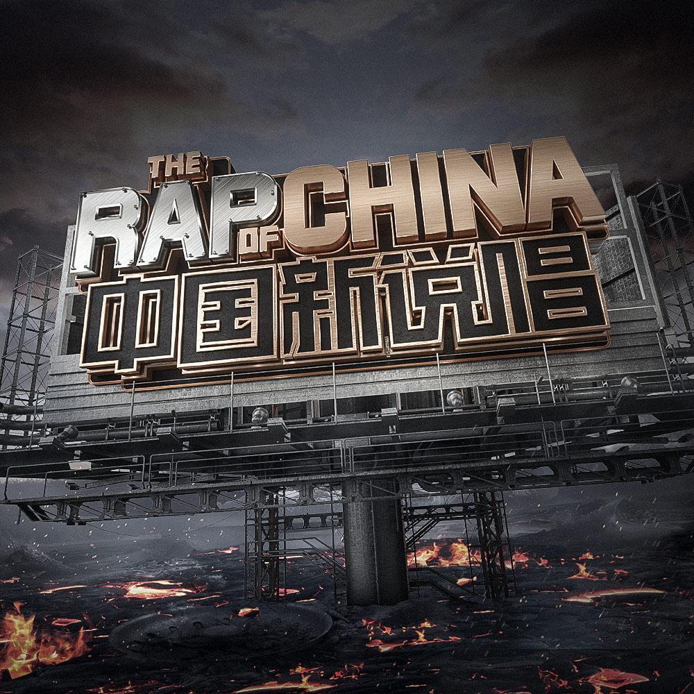 《中国新说唱》歌曲全收录