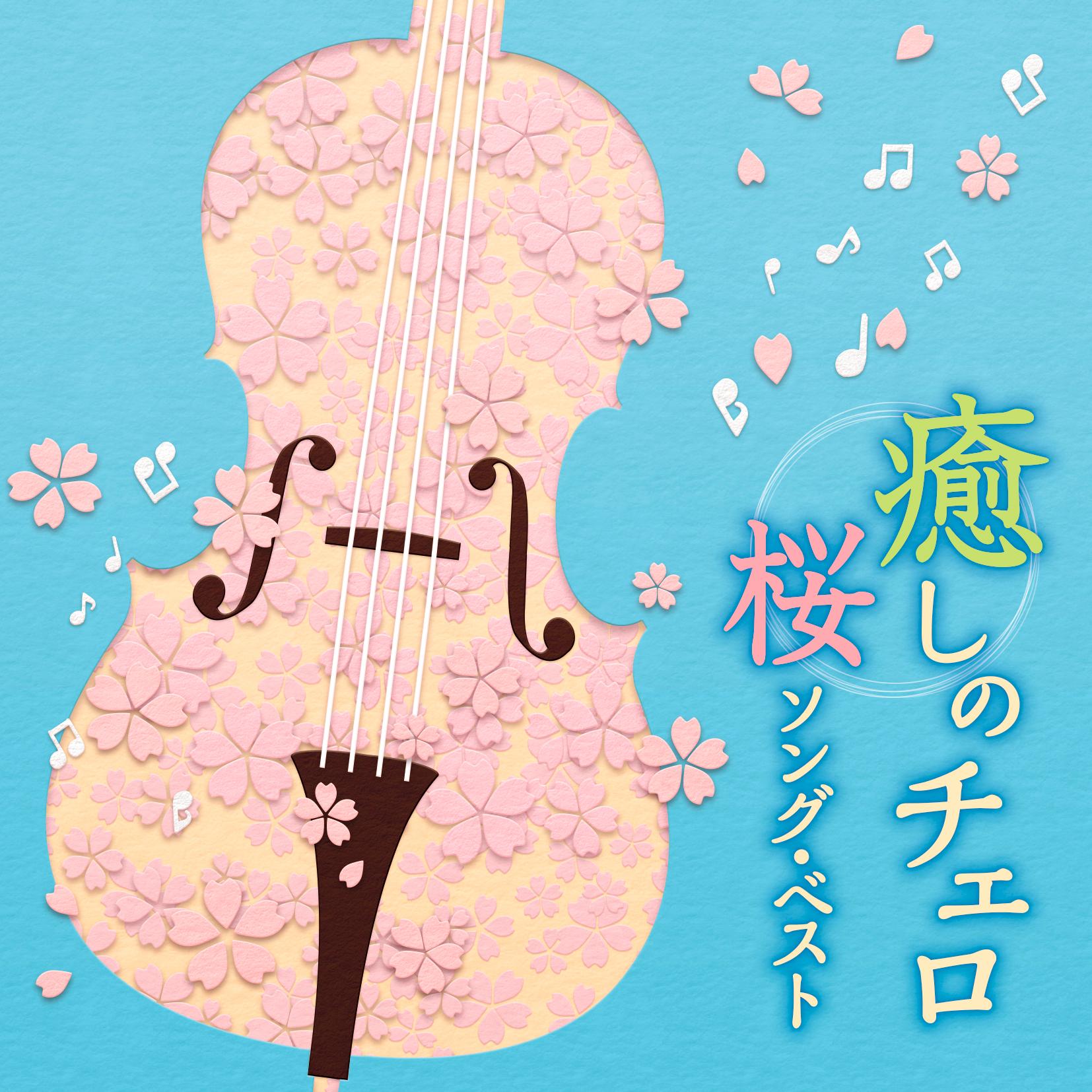 癒しのチェロ 〜桜ソング・ベスト