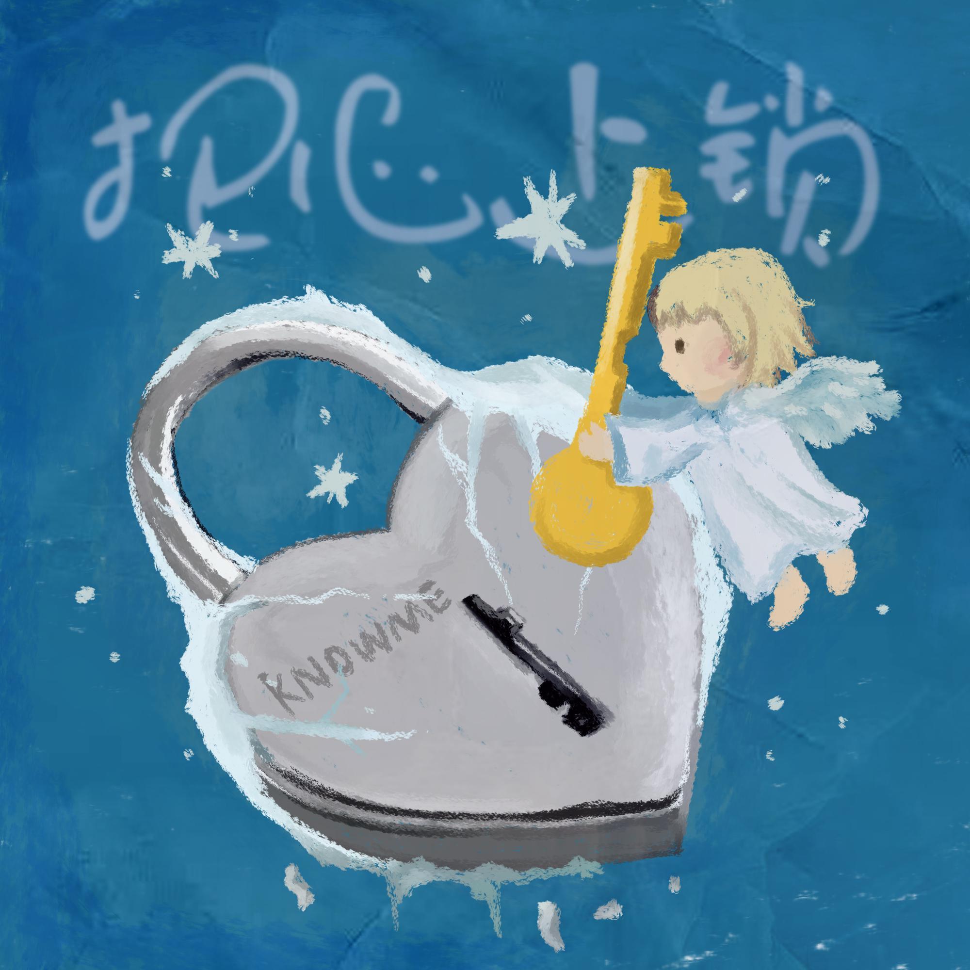把心上锁