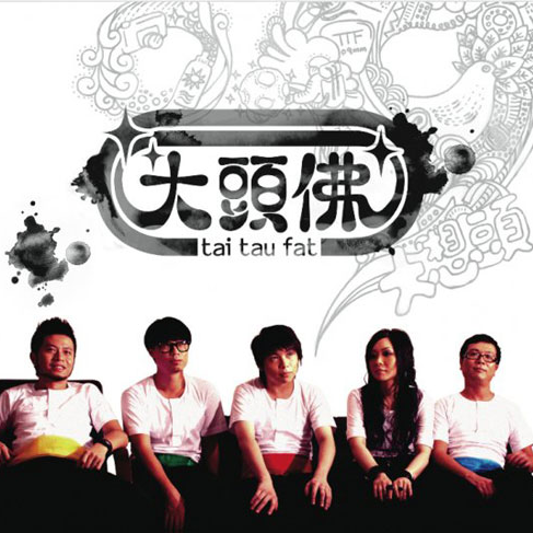 大头佛 同名专辑