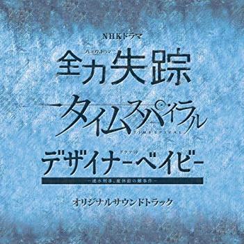 NHKドラマ 『全力失踪』『タイムスパイラル』『デザイナーベイビー』オリジナルサウンドトラック专辑