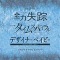 NHKドラマ 『全力失踪』『タイムスパイラル』『デザイナーベイビー』オリジナルサウンドトラック