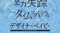 NHKドラマ 『全力失踪』『タイムスパイラル』『デザイナーベイビー』オリジナルサウンドトラック专辑