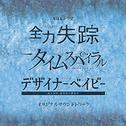 NHKドラマ 『全力失踪』『タイムスパイラル』『デザイナーベイビー』オリジナルサウンドトラック专辑