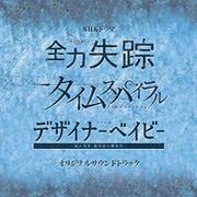 NHKドラマ 『全力失踪』『タイムスパイラル』『デザイナーベイビー』オリジナルサウンドトラック