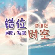 错位时空（粤语版）