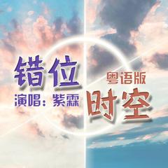 『TVB港味/催泪』《错位时空》粤语版