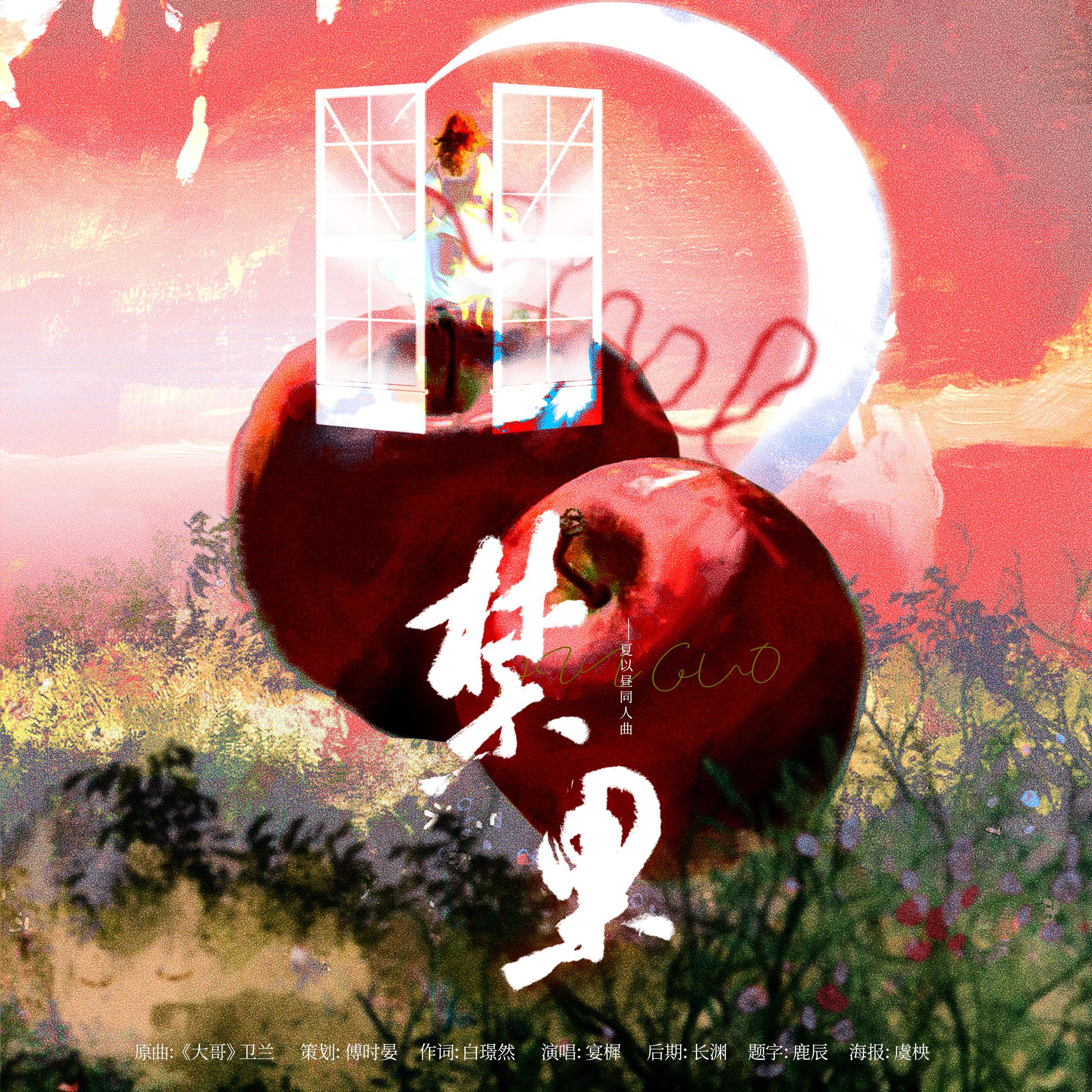 禁果——《恋与深空》夏以昼同人曲