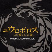 TBS系 金曜ドラマ「ウロボロス~この愛こそ、正義。」オリジナル・サウンドトラック