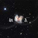 触须星系 AntennaeGalaxies