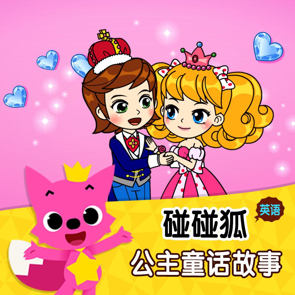 碰碰狐！英语公主童话故事