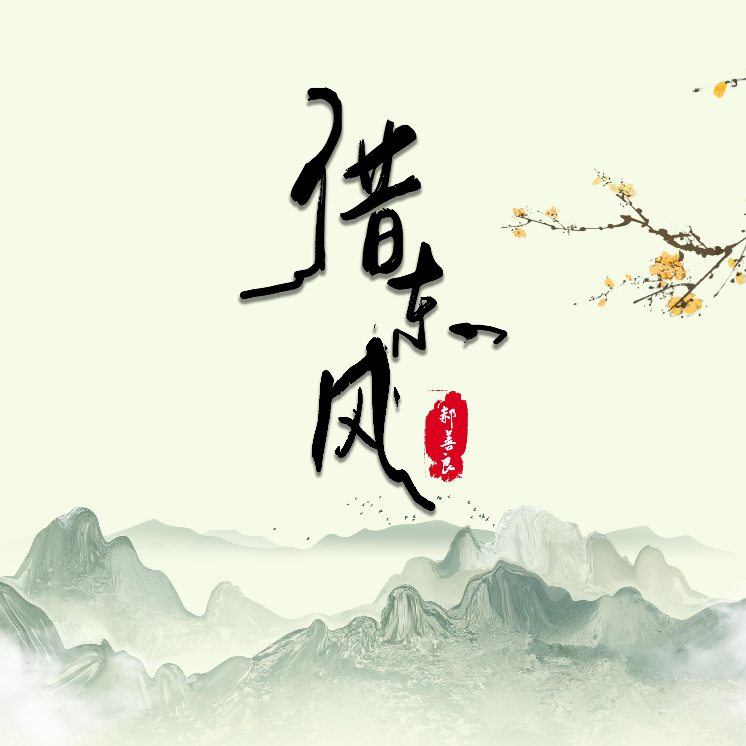 借东风