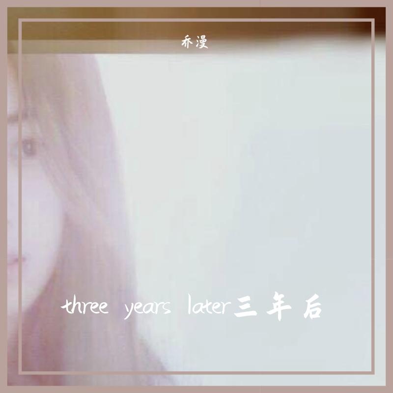three years later三年后