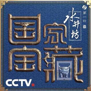 CCTV国家宝藏BGM