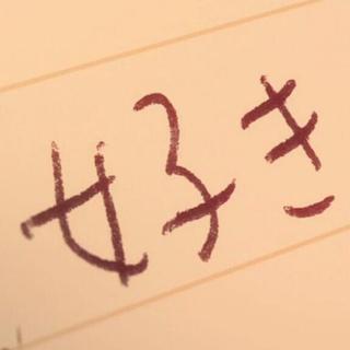 「日系」我喜欢人们坚贞不渝地相爱
