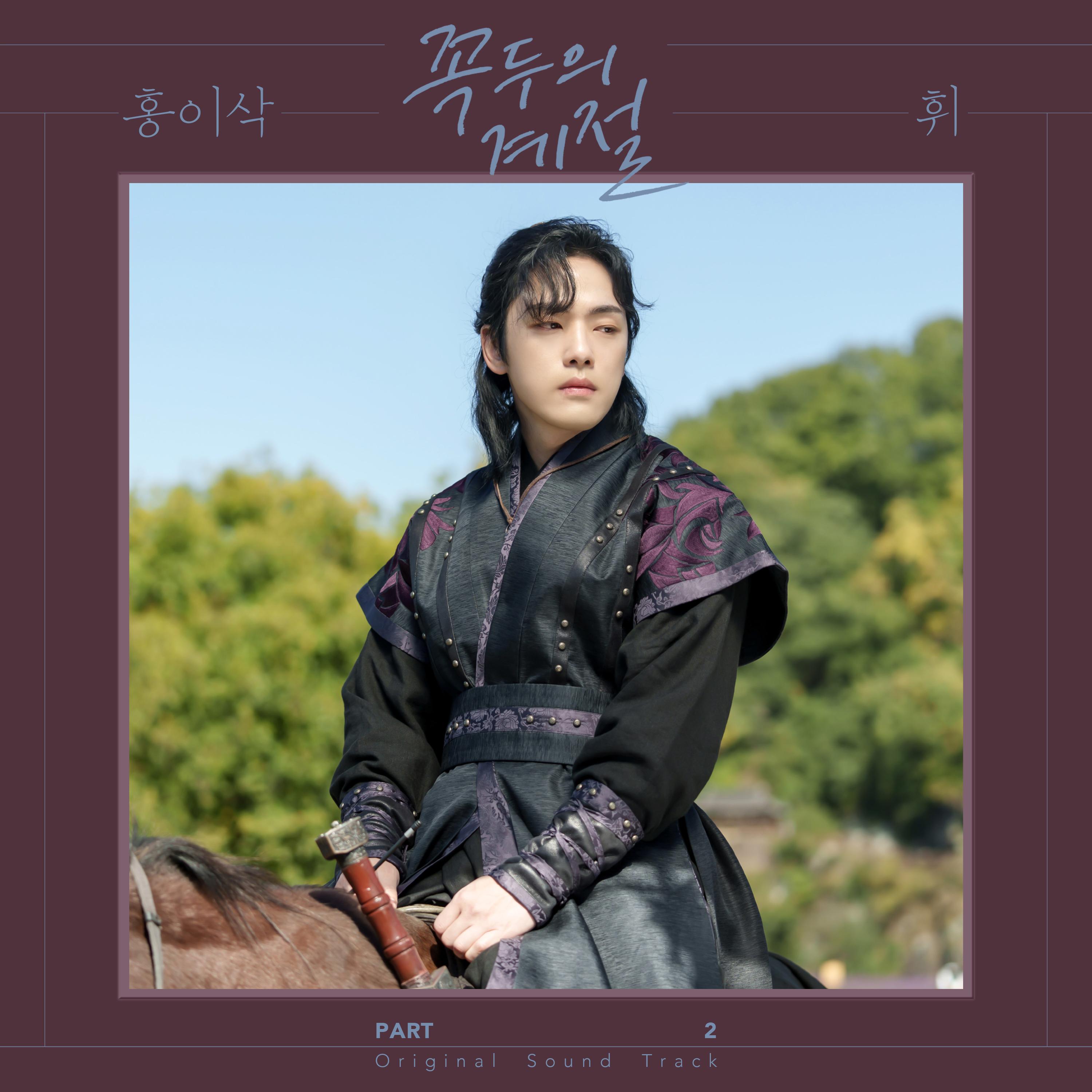 꼭두의 계절 OST Part.2专辑