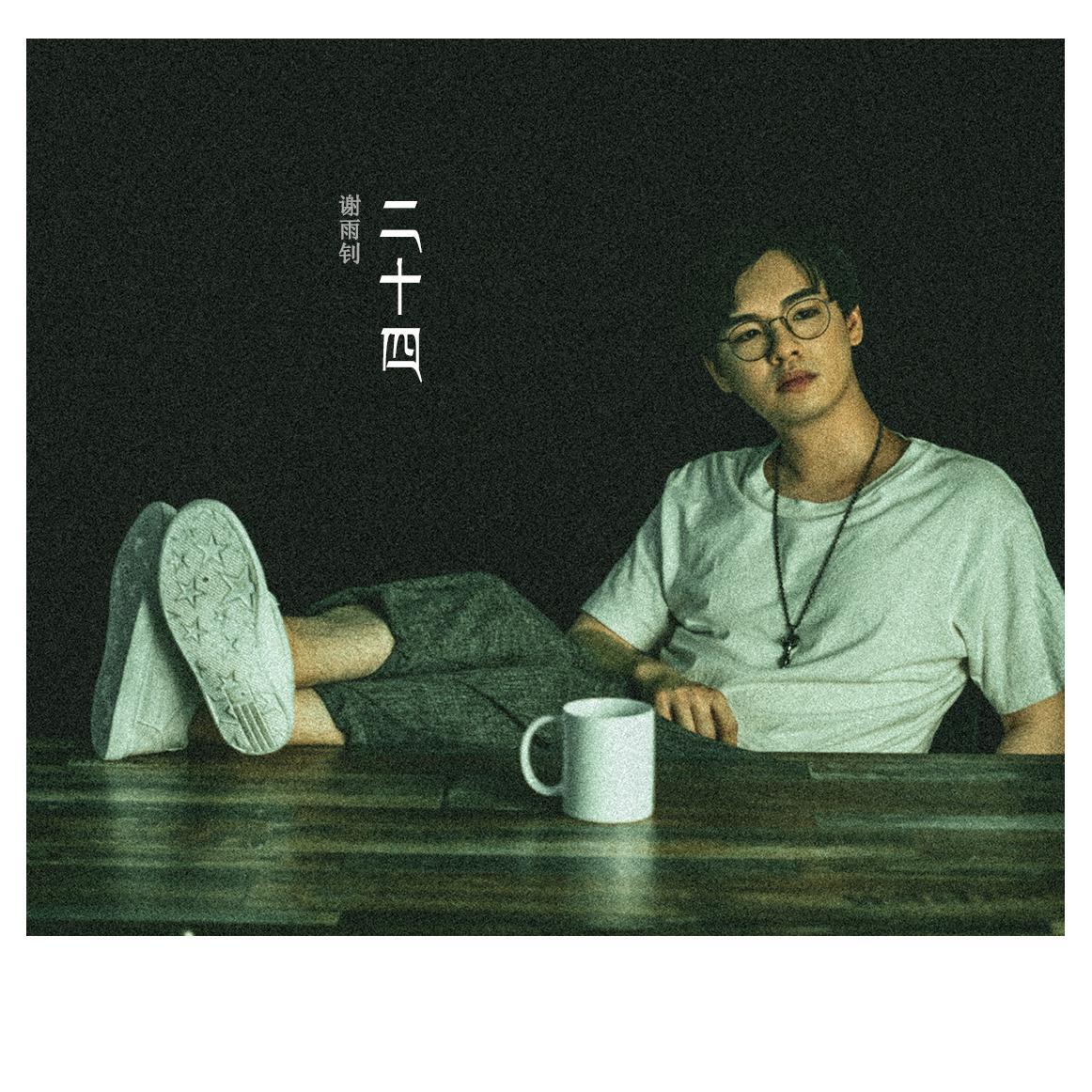 二十四