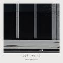 잠실동 : 뻔한 사랑专辑