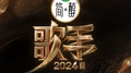 歌手2024 第10期专辑