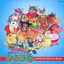TVアニメ「フォルツァ! ひでまる」オリジナル･サウンドトラック专辑